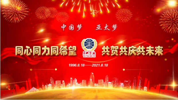 風(fēng)雨共進二十五載，同心逐夢共贏未來 | 蘭州亞太集團舉行25周年華誕慶典活動
